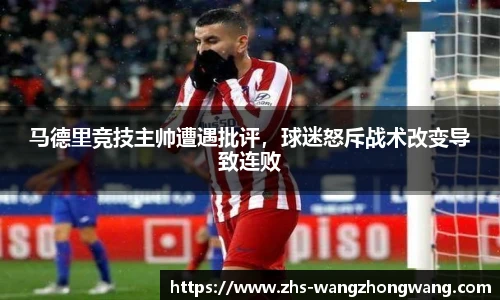 马德里竞技主帅遭遇批评，球迷怒斥战术改变导致连败