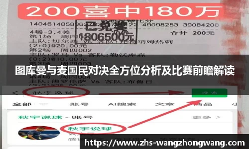 图库曼与麦国民对决全方位分析及比赛前瞻解读
