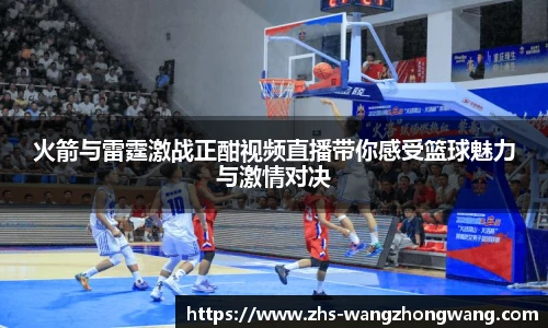 火箭与雷霆激战正酣视频直播带你感受篮球魅力与激情对决